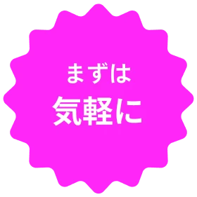 まずは気軽に
