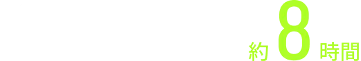 約8時間