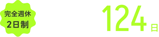 124日（週休2日制）